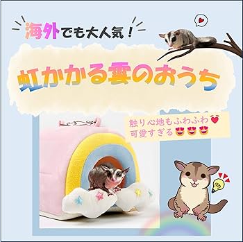 Amazon | モモンガ ポーチ フクロモモンガ 防寒対策 ベッド 寝床
